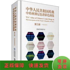 中华人民共和国药典中药材薄层色谱彩色图集 第3册
