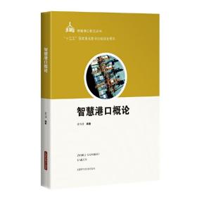 全新正版 智慧港口概论/智能港口物流丛书 宓为建 9787547850817 上海科学技术出版社