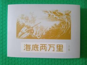 海底两万里 上 32开精装布绢版