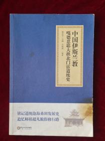 中国伊斯兰教嘎德忍耶大拱北门宦道统史