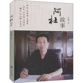 【正版新书】 阿杜故事 杜桂潭 上海社会科学院出版社