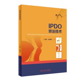 IPDO矫治技术