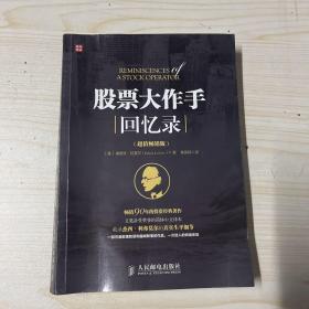 股票大作手回忆录