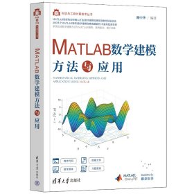 正版书MATLAB数学建模方法与应用