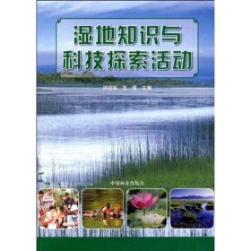【正版书籍】湿地知识与科技探索活动