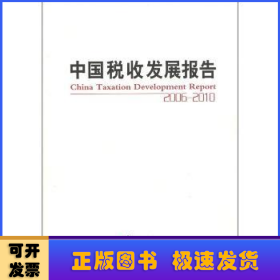 中国税收发展报告