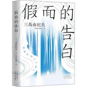 全新正版 假面的告白(精) 三岛由纪夫 9787530220139 北京十月文艺出版社