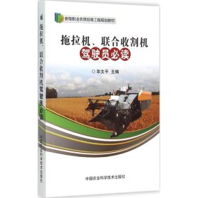 【正版图书】拖拉机、联合收割机驾驶员必读毕文平9787511621252中国农业科学技术出版社2015-06-01