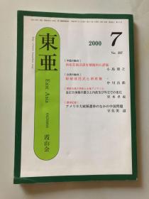 东亚 2000年7月号（日文原版）32开
