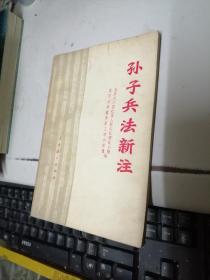 孙子兵法新注