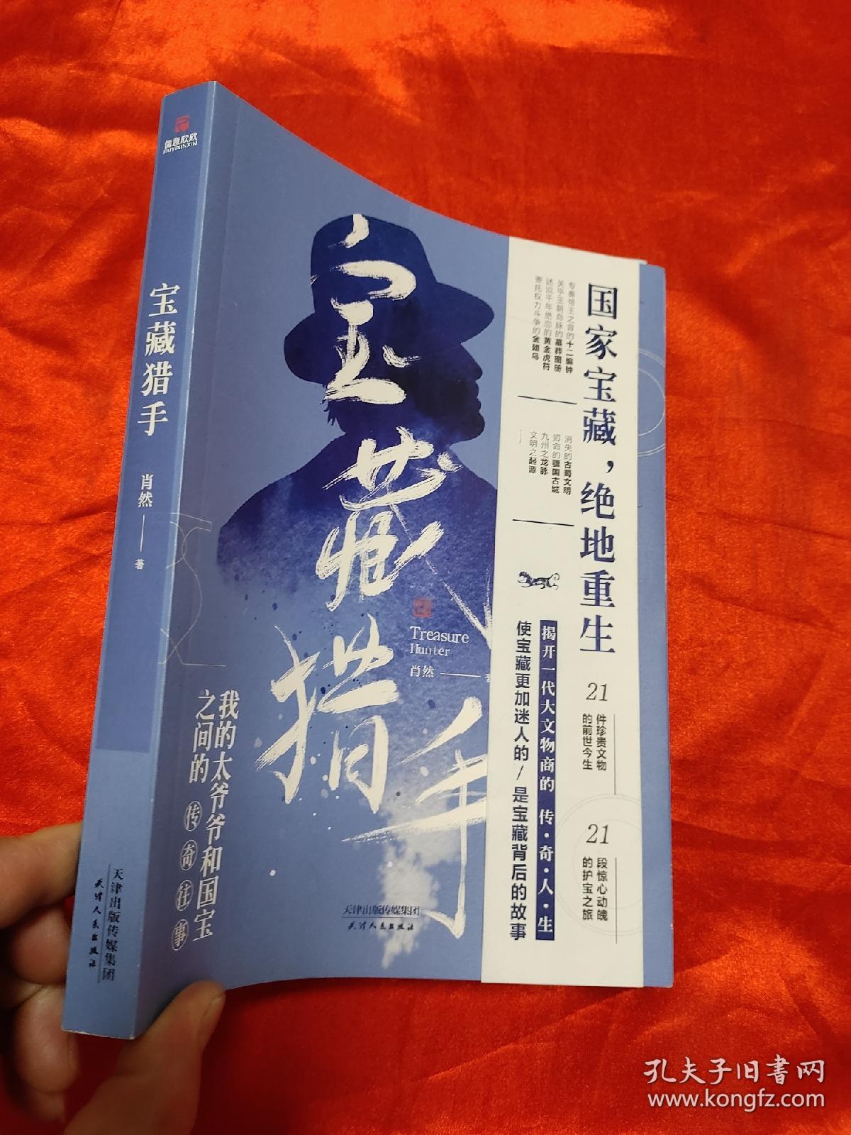 宝藏猎手——我的太爷爷和国宝之间的传奇往事 【小16开】_肖然_孔