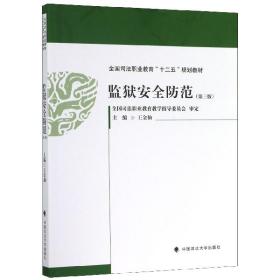 监狱安全防范(第3版全国司法职业教育十二五规划教材)