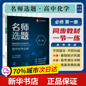 保正版！名师选题 高中化学必修第一册9787308237918浙江大学出版社林肃浩