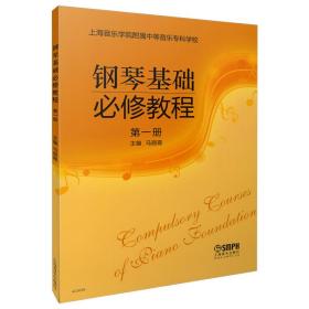 钢琴基础必修教程(册) 普通图书/艺术 马丽霞 上海音乐 9787552309102