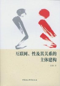 【正版新书】 互联网、及其关系的主体建构 张娜 中国社会科学出版社
