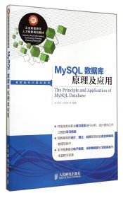 MySQL数据库原理及应用/高职高专计算机系列 9787115357595