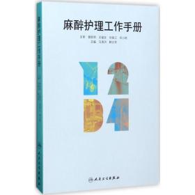 麻醉护理工作手册 护理 马涛洪,韩文军 主编 新华正版