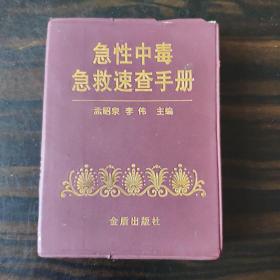 急性中毒急救速查手册