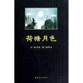 荷塘月/朱自清 中国文学名著读物 朱自清 新华正版