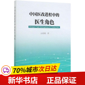 保正版！中国医改进程中的医生角色9787520329071中国社会科学出版社刘瑞明
