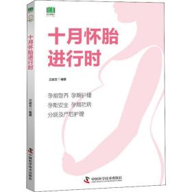 新华正版 十月怀胎进行时 兰政文 9787504680075 中国科学技术出版社