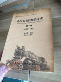 中国东省铁路沿革史 第一卷 1896-1923