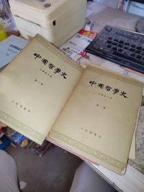 中国哲学史 第一二册 合售