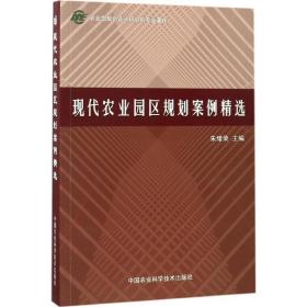 现代农业园区规划案例精选朱绪荣 主编中国农业科学技术出版社