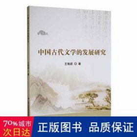中国古代文学的发展研究 外国文学理论 王艳妮