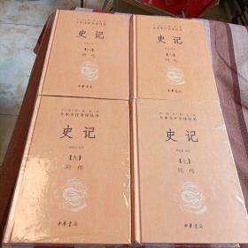 史记:列传：中华经典名著全本全注全译丛书（共四册）