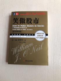 笑傲股市