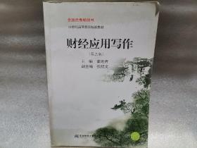 财经应用写作 第三版第3版 邵龙青 东北财经大学出版社