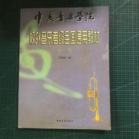 中國音樂學院校外音樂考級全國通用教材小號
