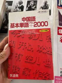中国语基本单语2000