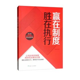 【正版新书】社科赢在制度：胜在执行