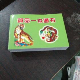 算命一本通