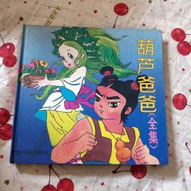 葫芦爸爸全集精装二手书
