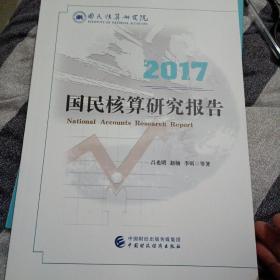 2017国民核算研究报告 吕光明