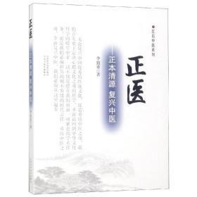 新华正版 正医:正本清源.复兴中医 李致重 9787537758550 山西科学技术出版社 2019-04-01