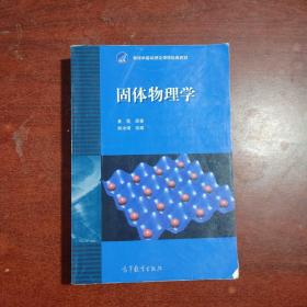 固体物理学