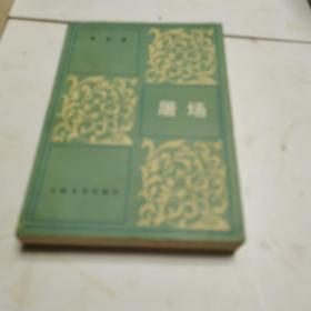 屠场
