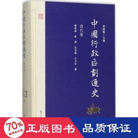 中国行政区划通史·清代卷 中国历史 周振鹤 主编;傅林祥,林涓,任玉雪 等  新华正版