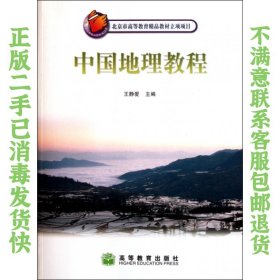 二手正版中国地理教程 王静爱 高等教育出版社