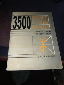 3500常用字索查字帖.草书