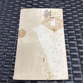 观音（签赠本）