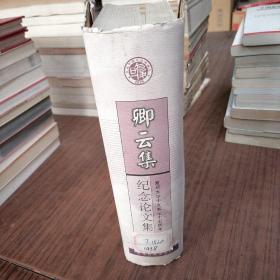 卿云集:复旦大学中文系七十五周年纪念论文集