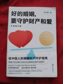 好的婚姻，要守护财产和爱 : 升级增订版