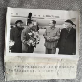 新闻照片：1964年刘少奇同志同毛泽东、朱德同志到机场欢迎周恩来同志从莫斯科归来