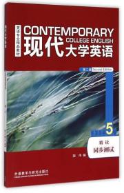 现代大学英语(第2版5精读同步测试英语专业精品教材) 9787513561341