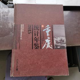 重庆统计年鉴2015（无光盘 ）